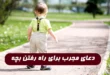 دعای مجرب برای راه رفتن بچه و زودتر راه افتادن کودک
