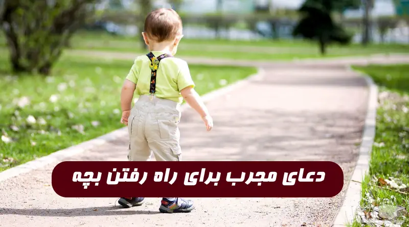 دعای مجرب برای راه رفتن بچه و زودتر راه افتادن کودک