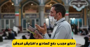 دعای مجرب برای رفع کسادی و افزایش فروش جنس و کالا در مغازه