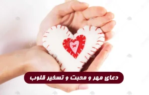 دعای مهر و محبت و تسخیر قلوب و ایجاد صلح و آشتی تضمینی