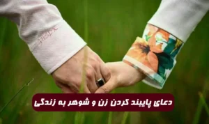 دعای پایبند کردن زن و شوهر به زندگی و جلوگیری از خیانت زن و شوهر به همدیگر
