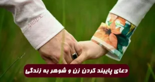 دعای پایبند کردن زن و شوهر به زندگی و جلوگیری از خیانت زن و شوهر به همدیگر