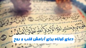 دعای کوتاه برای آرامش قلب و روح و آرامش قلب شکسته