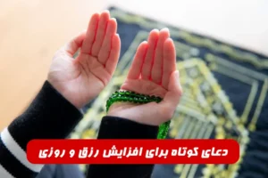 دعای کوتاه برای افزایش رزق و روزی و جلب رزق و روزی زیاد از غیب