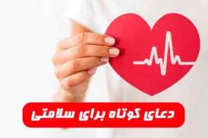 دعای کوتاه برای سلامتی و آرامش,دعا برای سلامتی تا پایان عمر