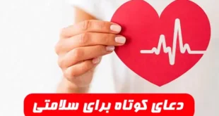 دعای کوتاه برای سلامتی و آرامش,دعا برای سلامتی تا پایان عمر