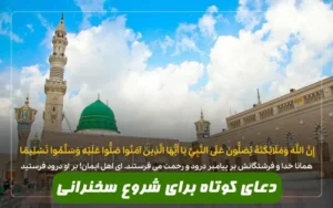 دعای کوتاه برای شروع سخنرانی,زیباترین آیه برای شروع سخنرانی مذهبی