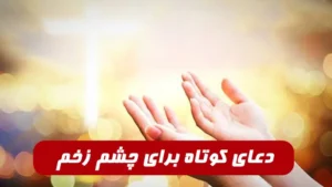 دعای کوتاه برای چشم زخم و دوری از چشم زخم دیگران