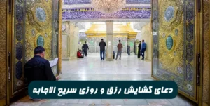 دعای گشایش رزق و روزی با این دعا رزق و روزی تان زیاد می شود