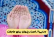 دعایی از اسرار پنهان برای رسیدن به حاجات عظیم و بزرگ