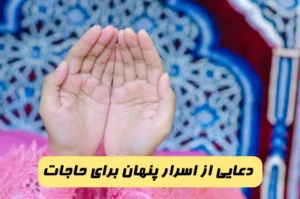دعایی از اسرار پنهان برای رسیدن به حاجات عظیم و بزرگ
