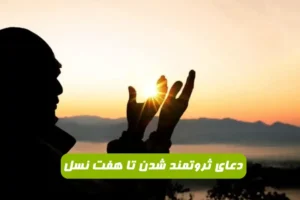دعایی از پیامبر که شخص را تا هفت نسل ثروتمند می کند و رزق و روزی اش را آسان