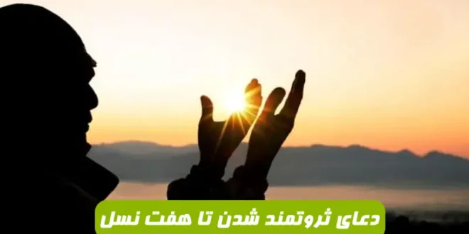 دعایی از پیامبر که شخص را تا هفت نسل ثروتمند می کند و رزق و روزی اش را آسان