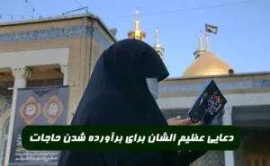 دعایی عظیم الشان برای برآورده شدن حاجات و طلب مغفرت