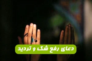 دعایی مجرب برای درمان شک و تردید و وسواس فکری 100 درصد تضمینی