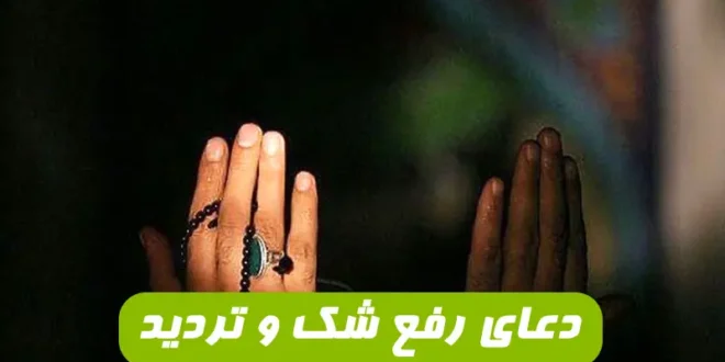 دعایی مجرب برای درمان شک و تردید و وسواس فکری 100 درصد تضمینی