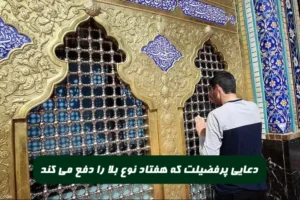 دعایی پرفضیلت که هفتاد نوع بلا و گرفتاری و مصیبت را دفع می کند