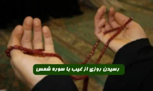 رسیدن روزی از غیب با سوره شمس,ثروت از غیب با سوره شمس