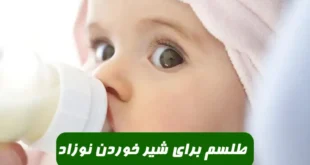 طلسم برای شیر خوردن نوزاد و برگرداندن نوزاد به شیر مادر