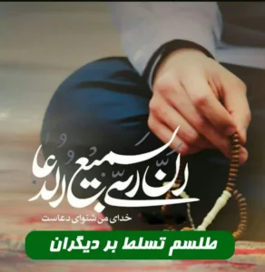 طلسم تسلط بر دیگران و نفوذ در دل و تسخیر و مطیع شدن افراد