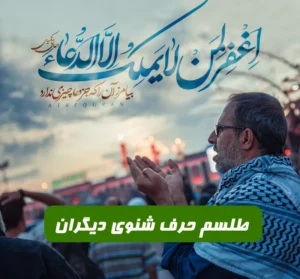 طلسم حرف شنوی دیگران و حساب بردن از حرف های شما در جمع