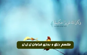 طلسم رزق و روزی فراوان ل ل ل طلسمی قوی برای گشایش رزق و روزی