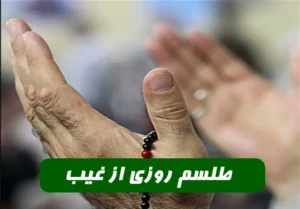 طلسم روزی از غیب برای رسیدن رزق و روزی عظیم از راه غیب