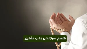 طلسم سوزاندنی جذب مشتری,طلسم بسیار قوی برای جذب مشتری