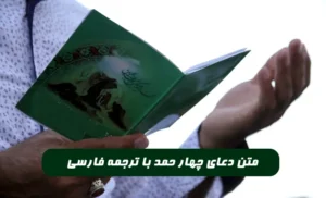 متن دعای چهار حمد با ترجمه فارسی + خواص و فضیلت دعای چهار حمد