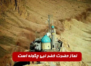 نماز حضرت خضر نبی چگونه است,زمان خواندن نماز حضرت خضر