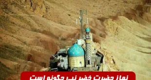 نماز حضرت خضر نبی چگونه است,زمان خواندن نماز حضرت خضر