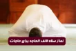نماز صلاه لالف الحاجه نمازی سریع الاجابه برای هزار حاجت