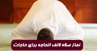 نماز صلاه لالف الحاجه نمازی سریع الاجابه برای هزار حاجت