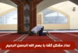 نماز مشکل گشا با بسم الله الرحمن الرحیم برای گشایش در مشکل و گرفتاری
