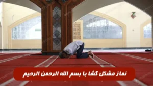 نماز مشکل گشا با بسم الله الرحمن الرحیم برای گشایش در مشکل و گرفتاری