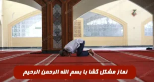 نماز مشکل گشا با بسم الله الرحمن الرحیم برای گشایش در مشکل و گرفتاری