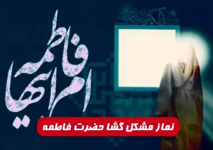 نماز مشکل گشا حضرت فاطمه برای گشایش در مشکل چگونه خوانده می شود