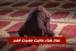 نماز هزار حاجت حضرت خضر,کیا از نماز حضرت خضر حاجت گرفتن