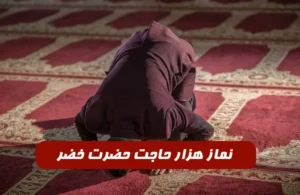 نماز هزار حاجت حضرت خضر,کیا از نماز حضرت خضر حاجت گرفتن