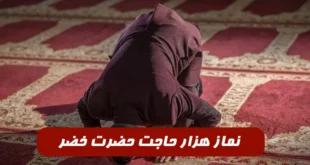 نماز هزار حاجت حضرت خضر,کیا از نماز حضرت خضر حاجت گرفتن