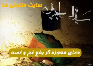 12 دعای معجزه گر برای رفع غم و غصه و گرفتاری از امامان معصوم (ع)