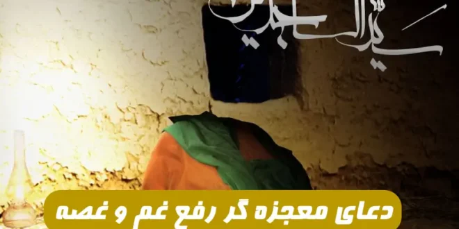 12 دعای معجزه گر برای رفع غم و غصه و گرفتاری از امامان معصوم (ع)