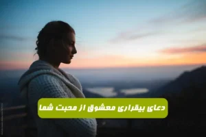 اگر می خواهی شخصی از عشق و محبت تو بیقرار شود این سوره ها را بخوان