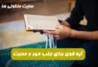 این آیه از سوره مائده را برای جلب مهر و محبت طرف مقابل بخوانید معجزه می کند