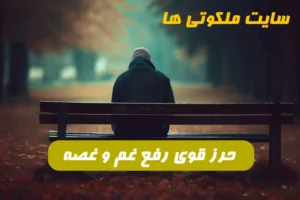 این حرز را برای رفع هم و غم و دل شکستگی بخوانید آثار شگفت انگیزی دارد