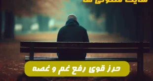 این حرز را برای رفع هم و غم و دل شکستگی بخوانید آثار شگفت انگیزی دارد