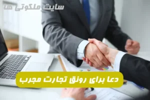 این دعا برای رونق در تجارت و کسب سود از معامله معجزه می کند