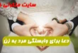 این دعا برای وابستگی شدید مرد به زن و مهر و محبت معجزه می کند