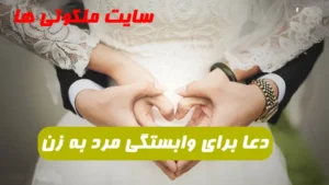 این دعا برای وابستگی شدید مرد به زن و مهر و محبت معجزه می کند