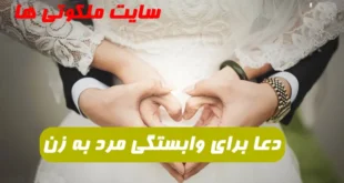 این دعا برای وابستگی شدید مرد به زن و مهر و محبت معجزه می کند